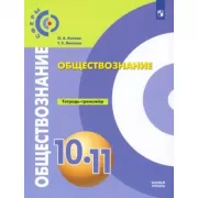 Обществознание. Тетрадь-тренажер. 10-11 класс