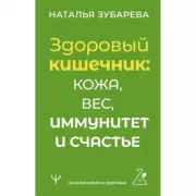 Здоровый кишечник: кожа, вес, иммунитет и счастье