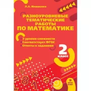 Разноуровневые тематические работы по математике. 2 класс