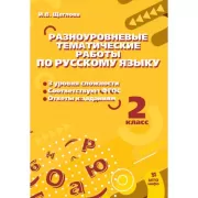 Разноуровневые тематические работы по русскому языку. 2 класс