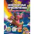 Невероятные приключения