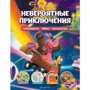 Невероятные приключения
