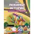 Любимые истории