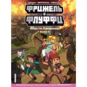 Спасти Ланниэль