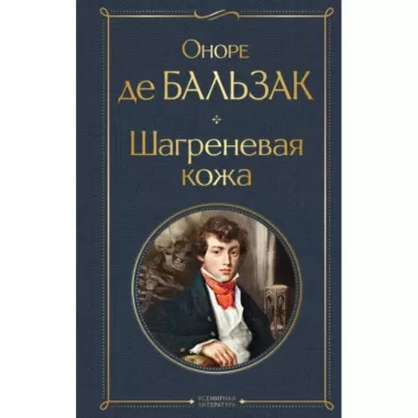 Шагреневая кожа