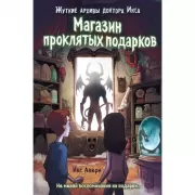 Магазин проклятых подарков