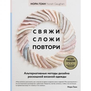 Свяжи, сложи, повтори. Альтернативные методы дизайна и конструирования роскошной вязаной одежды
