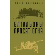 Батальоны просят огня
