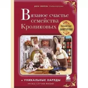 Вязаное счастье семейства Кроликовых