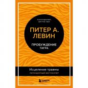 Пробуждение тигра. Исцеление травмы. Легендарный бестселлер