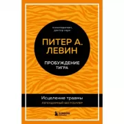 Пробуждение тигра. Исцеление травмы. Легендарный бестселлер