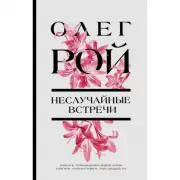 Неслучайные встречи