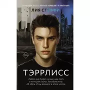 Тэррлисс
