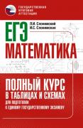 ЕГЭ. Математика. Полный курс в таблицах и схемах для подготовки к единому государственному экзамену