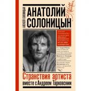 Анатолий Солоницын. Странствия артиста вместе с Андреем Тарковским
