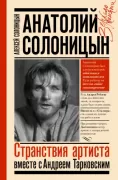 Анатолий Солоницын. Странствия артиста вместе с Андреем Тарковским