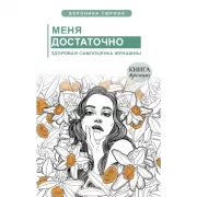 Меня достаточно. Здоровая самооценка женщины