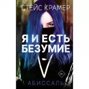 Я и есть безумие. Абиссаль