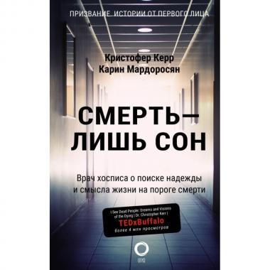 Смерть - лишь сон. Врач хосписа о поиске надежды и смысла жизни на пороге смерти