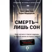 Смерть - лишь сон. Врач хосписа о поиске надежды и смысла жизни на пороге смерти