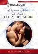 Страсть по расписанию