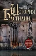История Бастилии. Четыре века самой зловещей тюрьмы Европы. 1370-1789