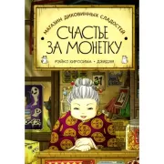 Магазин диковинных сладостей «Счастье за монетку»