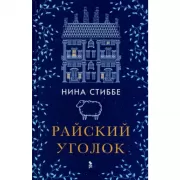 Райский уголок