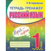 Тетрадь-тренажер. Русский язык 1 класс