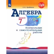Алгебра. 7 класс. Контрольные и самостоятельные работы