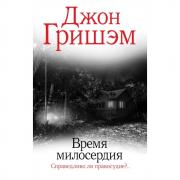 Время милосердия