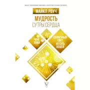 Мудрость сутры Сердца. Солнечный свет на суть вещей