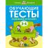 Обучающие тесты. Развиваем интеллект