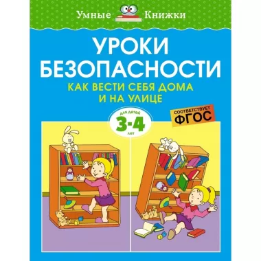 Уроки безопасности. Как вести себя дома и на улице