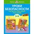 Уроки безопасности. Как вести себя дома и на улице