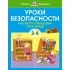 Уроки безопасности. Как вести себя дома и на улице