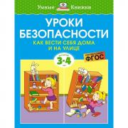 Уроки безопасности. Как вести себя дома и на улице