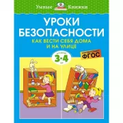 Уроки безопасности. Как вести себя дома и на улице
