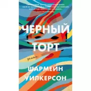 Черный торт