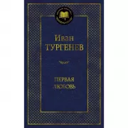 Первая любовь