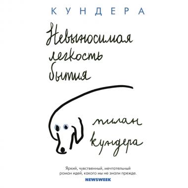 Невыносимая легкость бытия