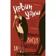 Кошмары Аиста Марабу