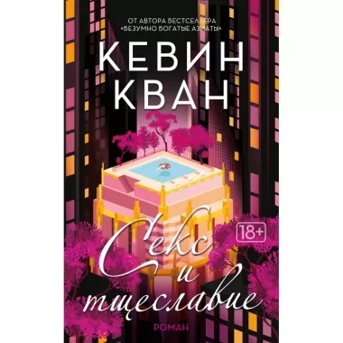 Секс и тщеславие