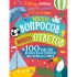 Много вопросов. Много ответов