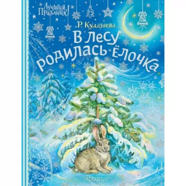 В лесу родилась елочка