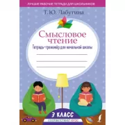 Смысловое чтение. Тетрадь-тренажер для начальной школы. 3 класс