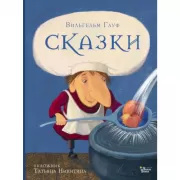 Сказки Гауфа