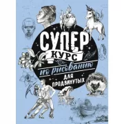 Суперкурс по рисованию для продвинутых