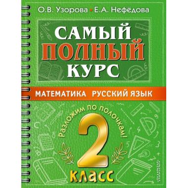 Математика. Русский язык. 2 класс
