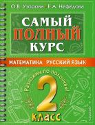 Математика. Русский язык. 2 класс